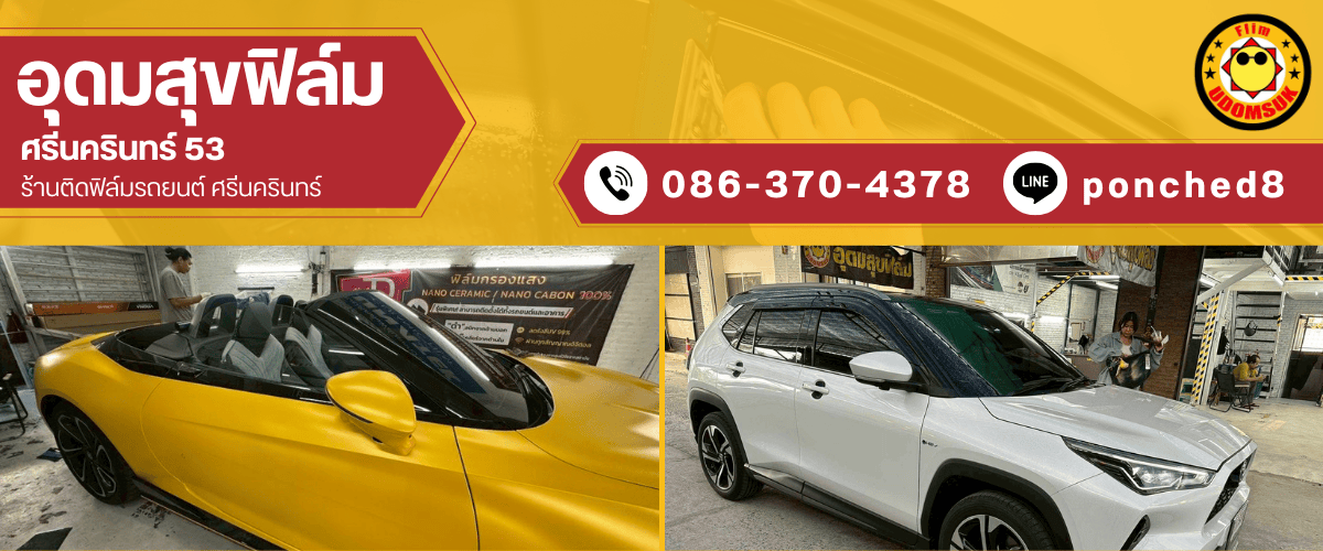ติดฟิล์มกรองแสงรถยนต์ 60 รอบคัน ราคา ติดฟิล์มกรองแสงรถยนต์ 60 รอบคัน ราคา