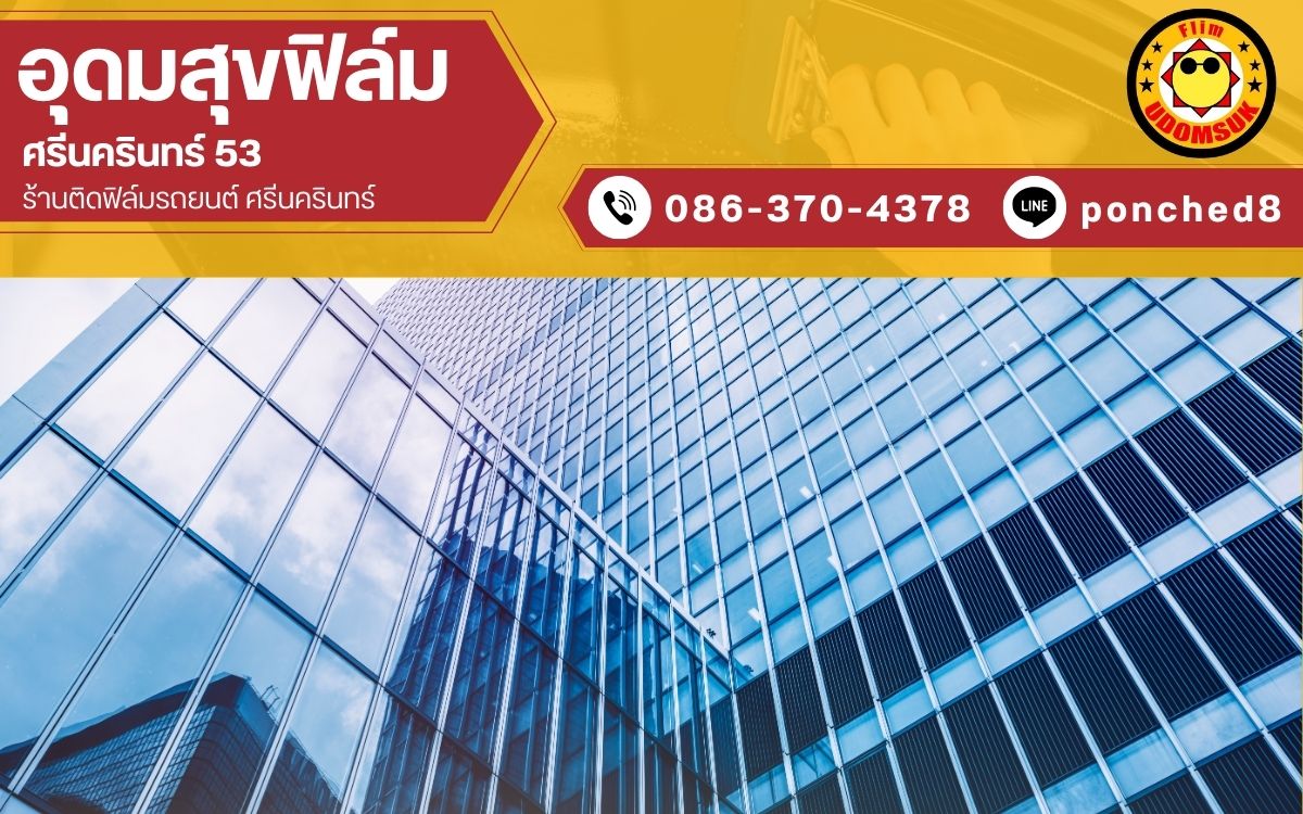 รับติดฟิล์มอาคาร รับติดฟิล์มอาคาร