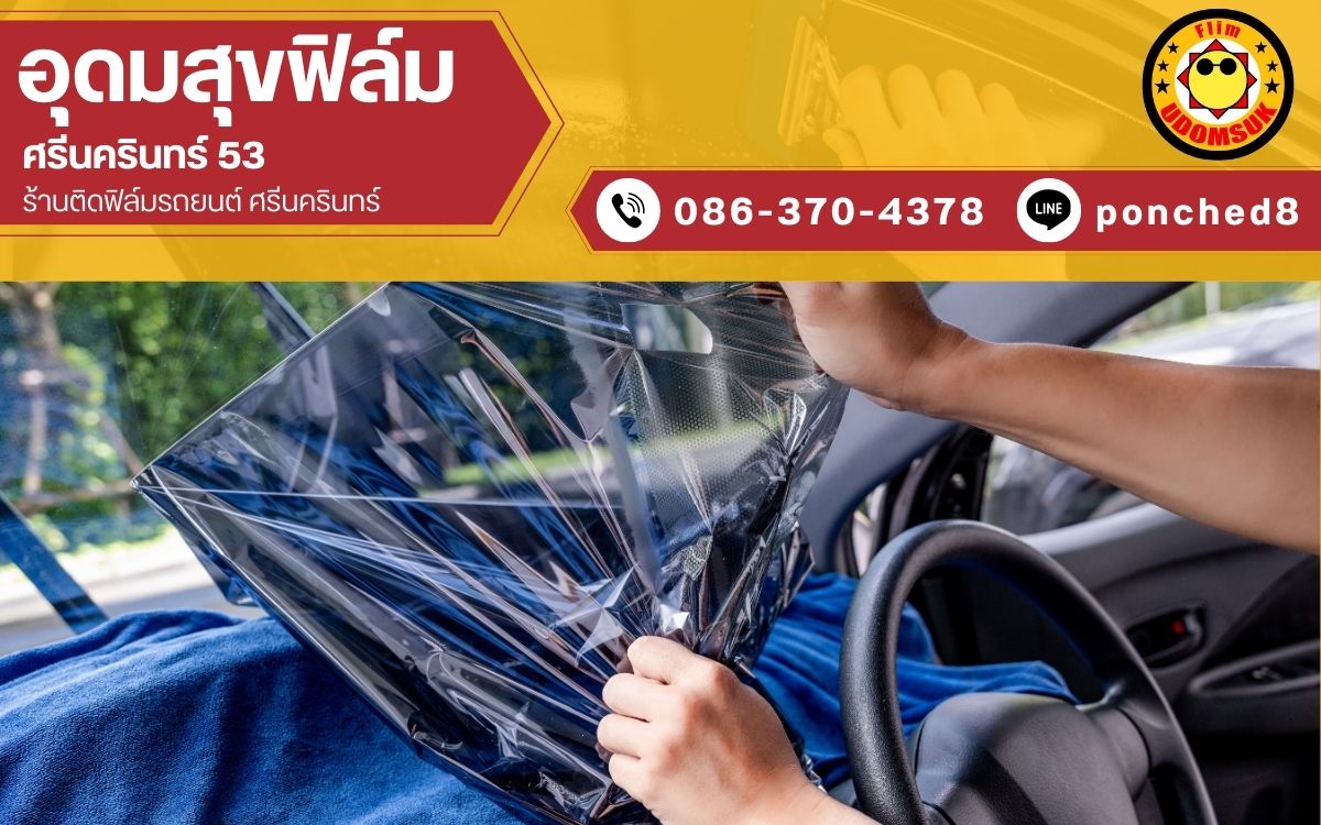 รับติดฟิล์มเซรามิครถยนต์ รับติดฟิล์มเซรามิครถยนต์