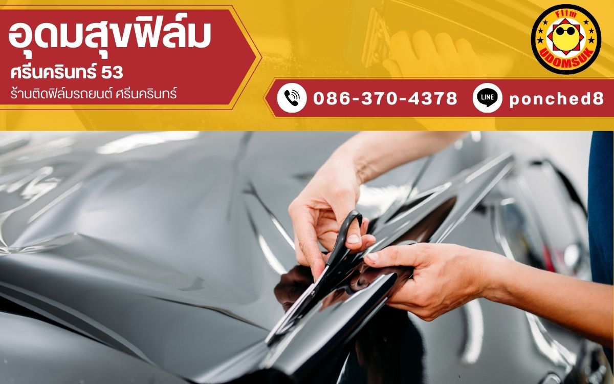 ร้านติดฟิล์มรถยนต์ใกล้บ้าน ร้านติดฟิล์มรถยนต์ใกล้บ้าน