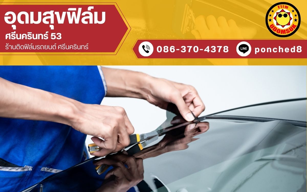 ร้านรับติดฟิล์มกรองแสงรถยนต์ ศรีนครินทร์ ร้านรับติดฟิล์มกรองแสงรถยนต์ ศรีนครินทร์