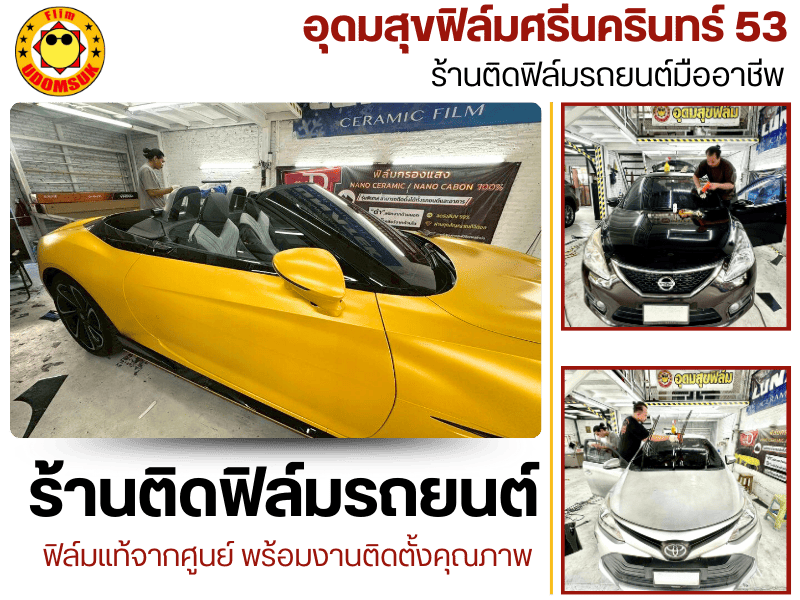 ร้านติดฟิล์มรถยนต์ ศรีนครินทร์