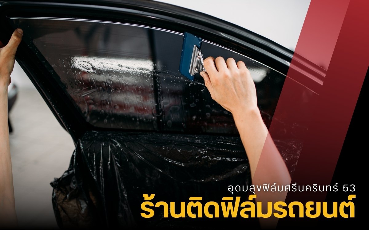 หาร้านร้านติดฟิล์มรถยนต์ ศรีนครินทร์