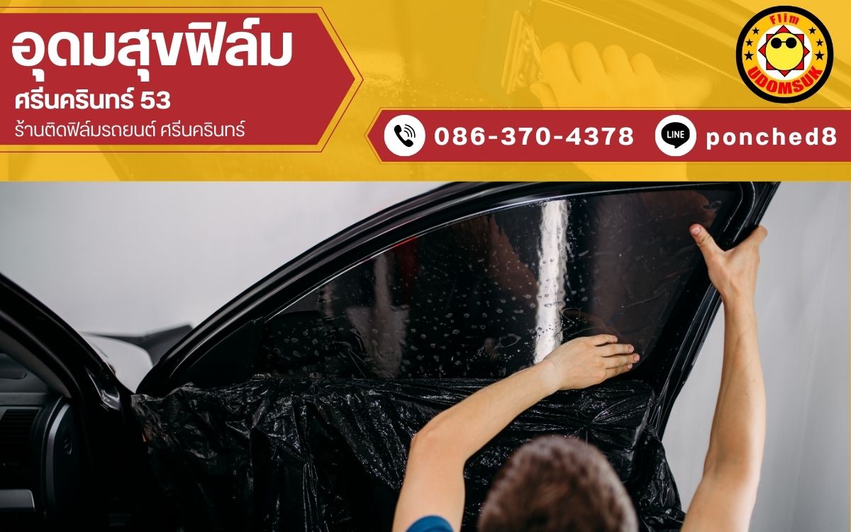 หาร้านติดฟิล์มรถยนต์ใกล้ฉัน